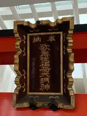 歌舞伎稲荷神社(東京都)