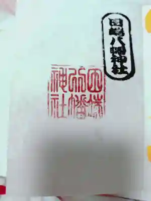 田端八幡神社の御朱印