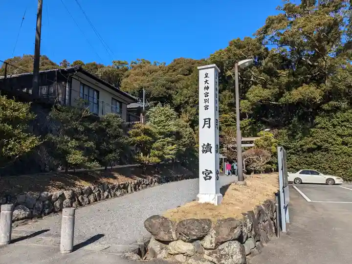 月讀宮(皇大神宮別宮)(三重県)