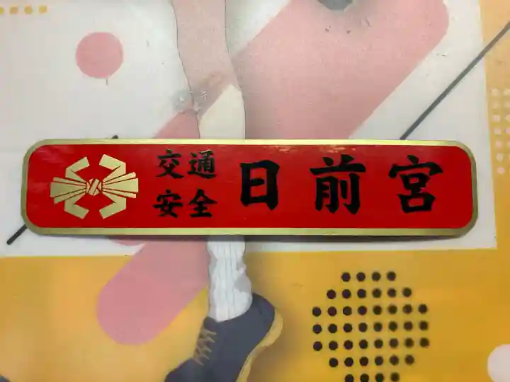 日前神宮・國懸神宮(和歌山県)