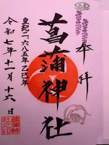 菖蒲神社の御朱印 2025年11月