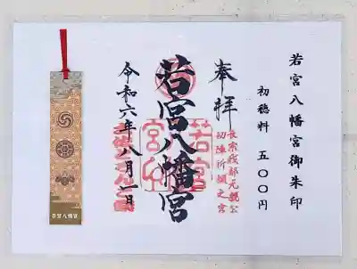 若宮八幡宮(高知県)