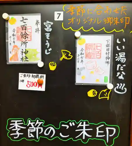 七百餘所神社 の御朱印