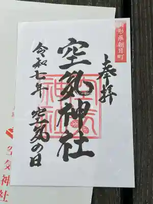 空気神社の御朱印