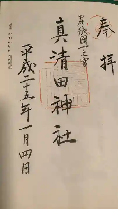 真清田神社の御朱印