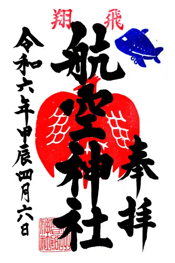 泉州磐船神社の御朱印