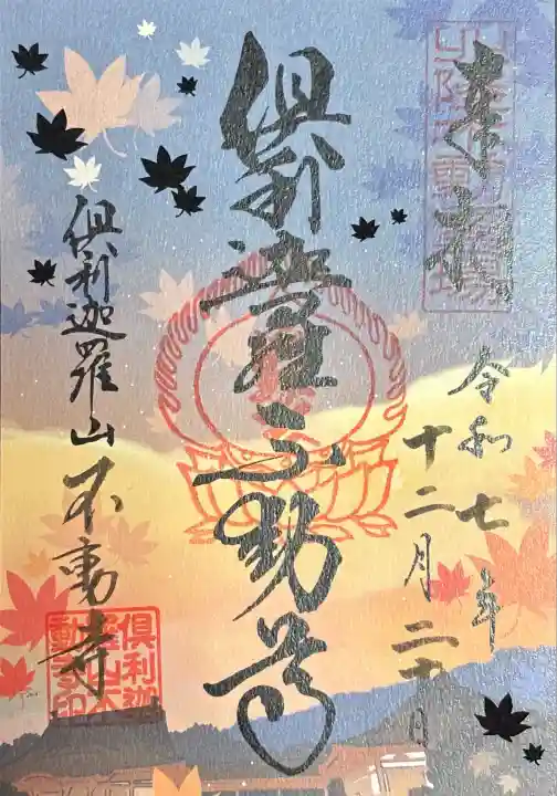 倶利迦羅不動寺山頂本堂(石川県)