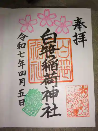 白笹稲荷神社の御朱印