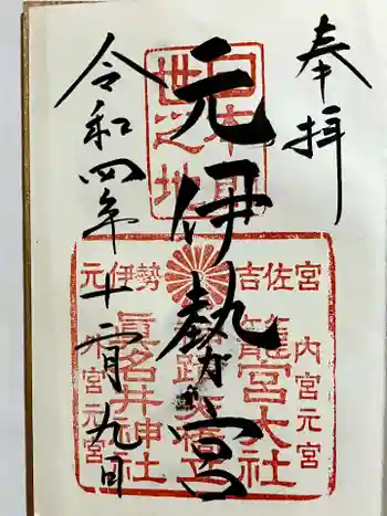 眞名井神社(籠神社奥宮)の御朱印 2022年12月