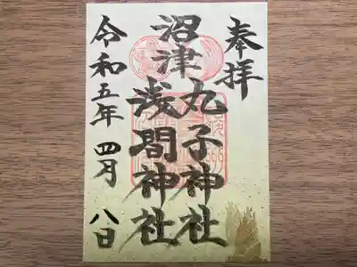 丸子神社　浅間神社(静岡県)