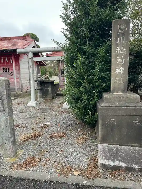 豊川稲荷神社・八坂神社(茨城県)