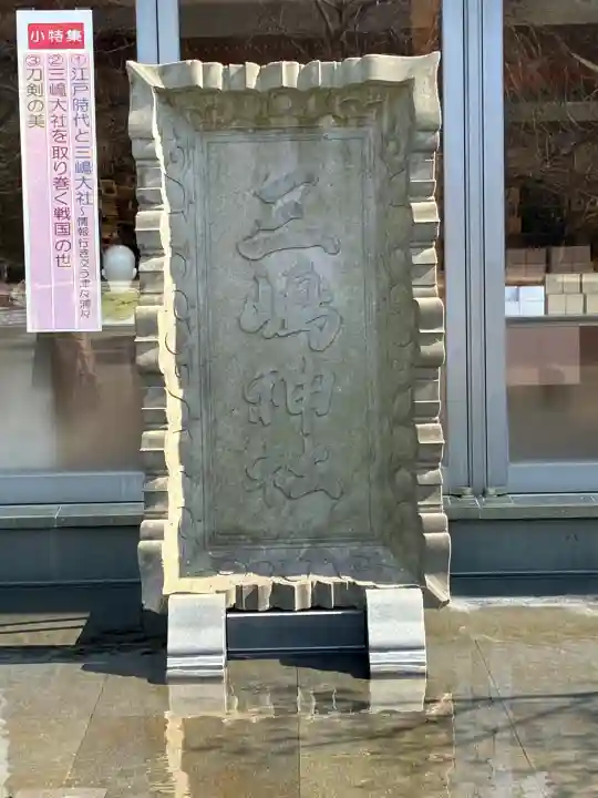 三嶋大社の{uncategorized: "未分類", other: "その他", undefined: "問題あり", building: "その他建物", grave: "お墓", sacred_gate: "鳥居", guardian: "狛犬", statue: "像", buddha: "仏像", history: "歴史", nature: "自然", garden: "庭園", animal: "動物", pagoda: "塔", temizu: "手水舎", mountain_gate: "山門・神門", sanctuary: "本殿・本堂", subordinate: "末社・摂社", art: "芸術", scenery: "景色", jizo: "地蔵", ema: "絵馬", goshuin: "御朱印", omikuji: "おみくじ", items: "授与品その他", amulet: "お守り", goshuincho: "御朱印帳", eats: "食事", festival: "お祭り", votive_dance: "神楽", shichigosan: "七五三参", wedding: "結婚式", experience: "体験その他", initially: "初詣", around: "周辺", anti_infection: "感染症対策"}