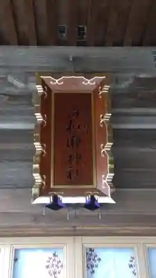 白和瀬神社(福島県)