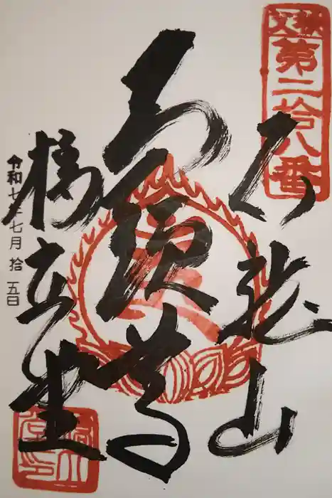 橋立堂の御朱印