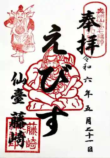 藤崎えびす神社の御朱印 2024年05月
