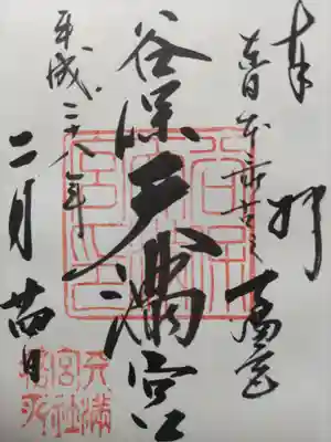 谷保天満宮(東京都)