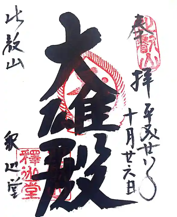 比叡山延暦寺の御朱印