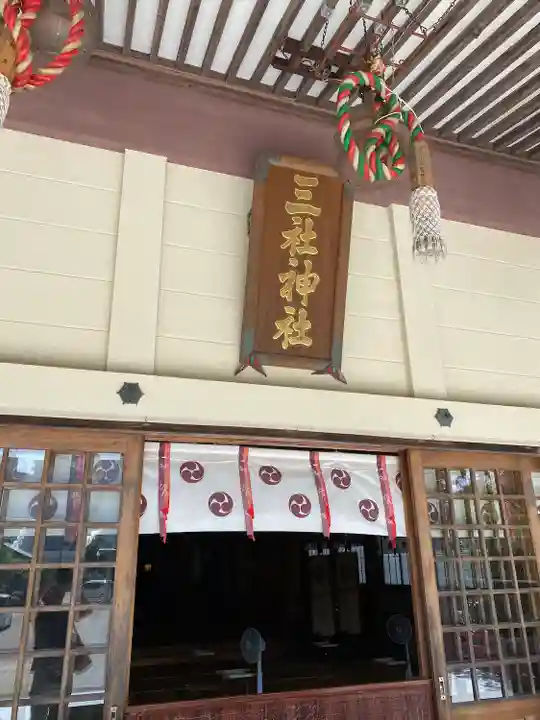 三社神社の本殿・本堂