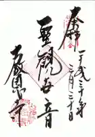 教恩寺の御朱印