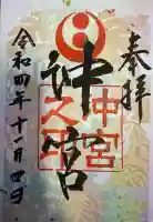 沖宮の御朱印