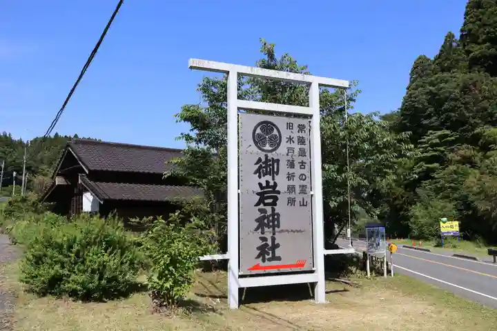 御岩神社(茨城県)