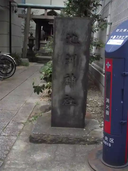 池洲稲荷神社(東京都)