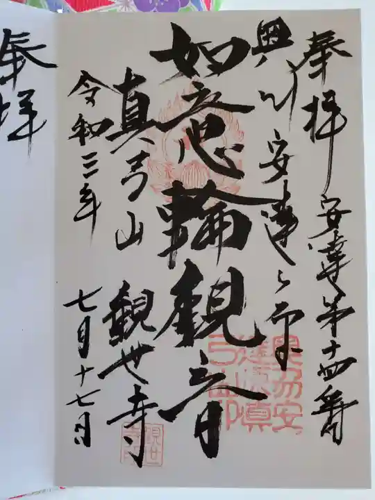 観世寺の御朱印