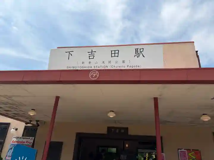 新倉富士浅間神社の{uncategorized: "未分類", other: "その他", undefined: "問題あり", building: "その他建物", grave: "お墓", sacred_gate: "鳥居", guardian: "狛犬", statue: "像", buddha: "仏像", history: "歴史", nature: "自然", garden: "庭園", animal: "動物", pagoda: "塔", temizu: "手水舎", mountain_gate: "山門・神門", sanctuary: "本殿・本堂", subordinate: "末社・摂社", art: "芸術", scenery: "景色", jizo: "地蔵", ema: "絵馬", goshuin: "御朱印", omikuji: "おみくじ", items: "授与品その他", amulet: "お守り", goshuincho: "御朱印帳", eats: "食事", festival: "お祭り", votive_dance: "神楽", shichigosan: "七五三参", wedding: "結婚式", experience: "体験その他", initially: "初詣", around: "周辺", anti_infection: "感染症対策"}