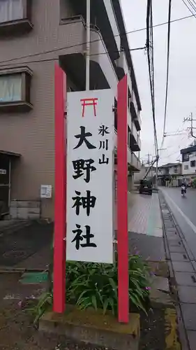 大野神社のその他建物