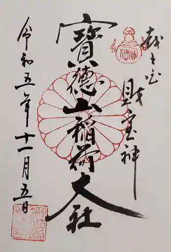宝徳山稲荷大社の御朱印 2023年11月