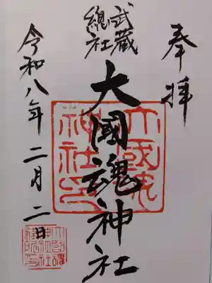 大國魂神社の御朱印