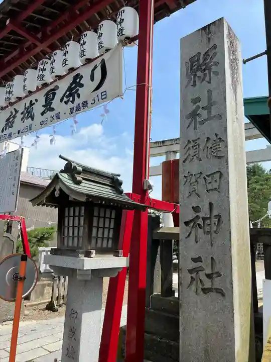 健田須賀神社(茨城県)