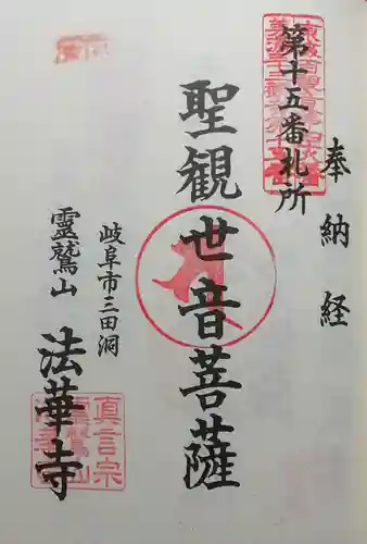 法華寺の御朱印