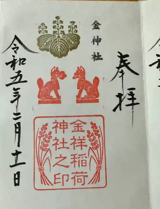 金神社の御朱印