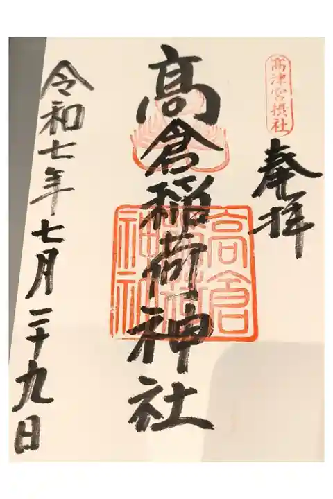 高倉稲荷神社朱印【直書き】