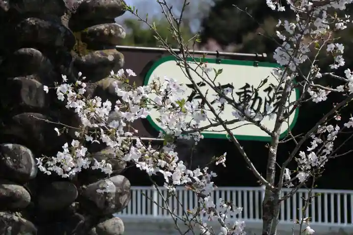 金常寺大石不動院(三重県)
