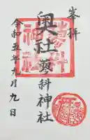 蓼科神社奥社の御朱印