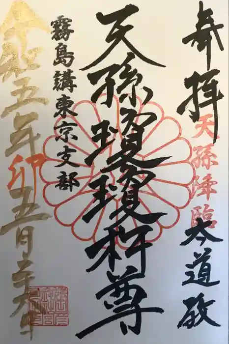 猿田彦神社の御朱印