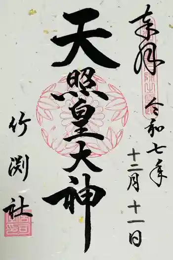 竹渕神社の御朱印 2025年12月