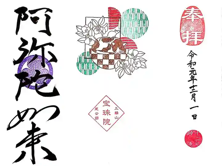 宝珠院 令和元年12月月替り 椿と猫と慌てん坊のネズミ