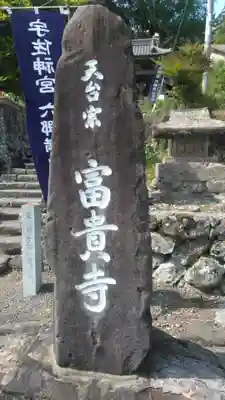 富貴寺のその他建物