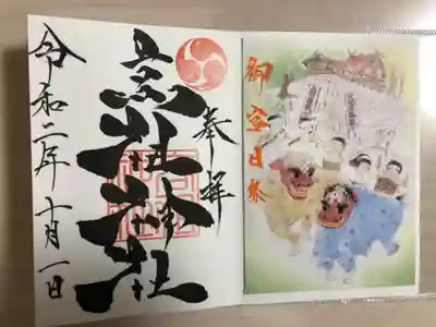 高祖神社の御朱印