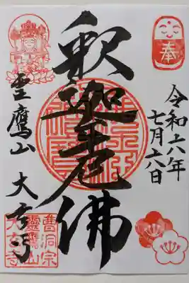 大玄寺の御朱印