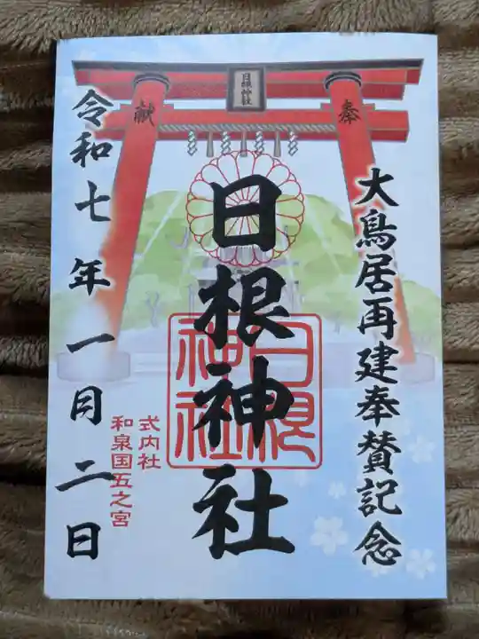日根神社の御朱印