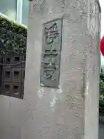 浄土寺(東京都)