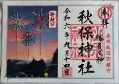 秋保神社(宮城県)