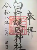 臼杵護国神社の御朱印