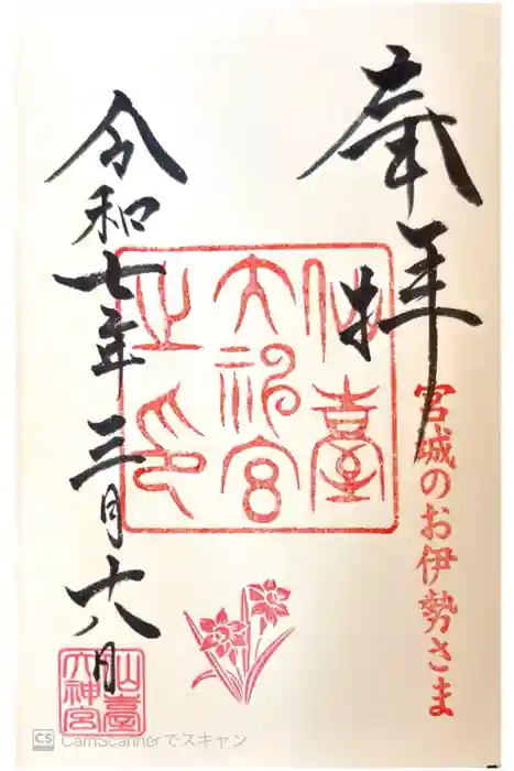 仙台大神宮の御朱印