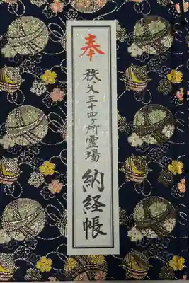 秩父札所１番　四萬部寺の御朱印帳