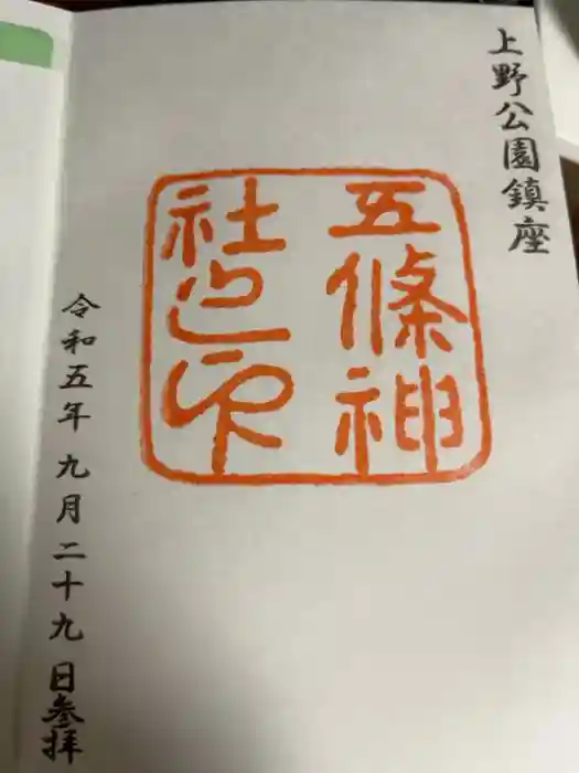 五條天神社の御朱印